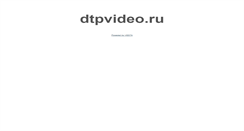 Desktop Screenshot of dtpvideo.ru